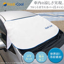 ラディクール　フロントガラスカバー〔Lサイズ〕 サンシェード 車 フロント 車用サンシェード カーシェード おしゃれ 大型 折りたたみ 撥水 UVカット カバー 冷却 日よけ ラディクール Radi-cool ぼん家具