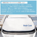 ラディクール　フロントガラスカバー〔Lサイズ〕 サンシェード 車 フロント 車用サンシェード カーシェード おしゃれ 大型 折りたたみ 撥水 UVカット カバー 冷却 日よけ ラディクール Radi-cool ぼん家具