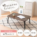 折り畳みちゃぶ台〔幅75cm〕 ちゃぶ台 ローテーブル おしゃれ 座卓 折りたたみ 机 センターテーブル 幅75 木製 ミニ コンパクト 木目 軽量 リビング 北欧 一人暮らし ぼん家具