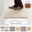 ヘリンボーンキッチンマット〔45×150cm〕 キッチンマット 150 台所マット ダイニングマット おしゃれ 洗える 拭ける ヘリンボーン ラグ 北欧 滑り止め 薄手 45×150 床暖房対応 FRUTO