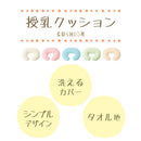 カバーが洗える大きいクッション 授乳クッション  授乳枕 抱き枕 クッション u字 円座 赤ちゃん 頭 ガード 産後 ベビー マタニティ お祝い タオル生地 円形 丸形 洗える カバー おしゃれ ミルク ぼん家具