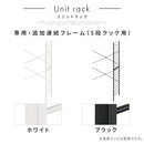 ユニットラック〔追加連結フレーム・5段ラック用〕 連結フレーム 5段ラック用 本体別売り 当店 ユニットラック 専用 5段ラック 連結可能 追加 フレーム ユニットシェルフ スチール ラック 付け足し ぼん家具