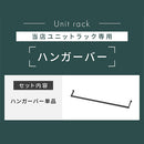 ユニットラック〔追加ハンガーバー〕 ハンガーバー 追加用 ユニットラック オプション パーツ ハンガーラック ワイド オープンラック スチール 洋服掛け ラック コートハンガー おしゃれ ぼん家具