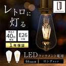 LEDフィラメント電球〔ロング〕 LED電球 ナス型 E26 40W 電球色 昼白色 レトロ エジソン球 広配光 LEDフィラメント電球 ガラス 透明 クリア電球 フィラメント クリア 64mm径 ロング ぼん家具