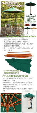 パラソルセット　210cm〔ベース15kg〕 ガーデン パラソル セット 家具 おしゃれ 北欧風 屋外 アウトドア ぼん家具
